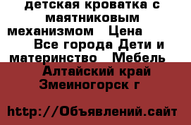 детская кроватка с маятниковым механизмом › Цена ­ 6 500 - Все города Дети и материнство » Мебель   . Алтайский край,Змеиногорск г.